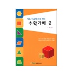러닝리소스 러닝리소스 6세-초등저학년 사고 두뇌발달 수학가베2 예제 문제 자기주도 교재