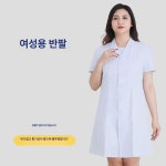 실험복 약사가운 초대형 백의 화학실험복 영양사 의사가운 실험가운 L 여성 반팔