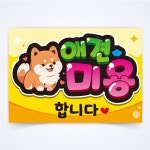 반달 애견미용 합니다 애완동물 펫샵 피오피 예쁜글씨 POP 배너 코팅 무료코팅