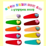 퍼시걸즈 팝핑컬러 스몰하트똑딱핀 봄세트