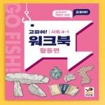 보드게임 고피쉬 교과서 게임 워크북 사회 4-1 활동편 교과 내용 핵심 개념 예습 복습 게임