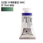 신한 수채화물감 895 B 1개 SWC KWCDF1D0