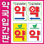 약국입간판 내용수정제작 플라스틱재질 양면인쇄