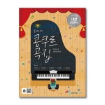 삼호뮤직 홍예나의 콩쿠르 곡집 - 콩쿠르 대상 받는 곡 편