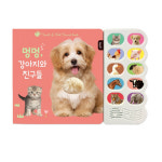 블루래빗 블루래빗 블루래빗 멍멍 야옹야옹 동물 친구들 사운드북 소리책