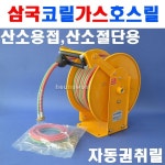 삼국 코릴 가스호스릴 산소절단 산소용접 호스릴 RGA-615N 6360597