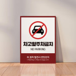 외부차량 정차 주차 금지 안내판 표지판 차고 가게 출입구 대문 앞 경고문 불법 주정차 견인조치 표시 팻말