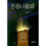 천사장의 나팔소리