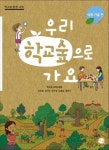 우리 학교숲으로 가요 여름 가을편