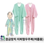 남녀공용 특수지퍼 치매 노인 요양 환자복 린넨 삼정휴먼서버 지퍼형 우주복 여름용 S 1개
