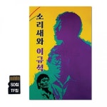 GS SD칩 소리새와 이규석