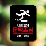 표찰 표지판 미니간판 팻말 Q2 바로앞에 안내판 문턱조심 6WBC2B745