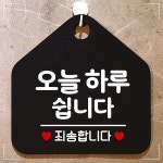 안내문구 휴무안내판 팻말 오늘하루쉽니다 안내표지판 매장안내판 J6W6DC7AE5
