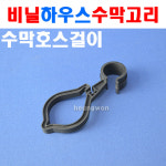 수막고리 수막걸이 수막호스걸이 비닐하우스자재 하우스자재 농자재