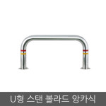 지자체 인도 U형 스탠 볼라드 앙카 전용주차 주차볼라드