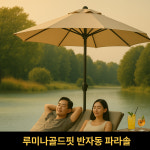 루미나골드핏 반자동 파라솔 대형 각도조절 카페 정원 물통미포함 진그린