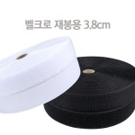 찍찍이테이프 재봉용 3 X 20m옷 신발 가방 의류 홈패션 벨크로 탈부착 비접착 까끌이 보슬이 재봉식