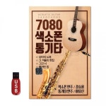 USB 7080 색소폰 통기타 79곡