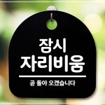 팻말 가게 푯말 잠시 표지판 식당 안내판 업소 자리비움 HW850AE9