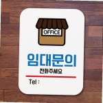 표지판 안내판 팻말 푯말 임대문의