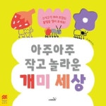 아주아주 작고 놀라운 개미 세상 맥밀런 월드베스트