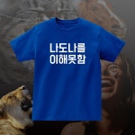 나도나를 이해못함 반팔 단체 우정 모임 여행 티셔츠
