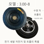 전동삼륜차부품 당진아재 3 008 타 3008 튜브 타 림 00-8 1개 P3800 3