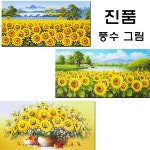 진품 부자되는 풍수 해바라기그림 유화 그림 정물화 꽃 생기 액자 돈들어오는 금전운 해바라기 유화그림 연화랑- 골드액자 2번해바라기그림