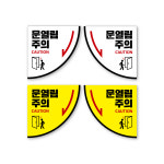 문열림주의 문열림조심 안전사고예방 바닥스티커 친환경 논슬립 실내외 학교 병원 업소용 등 1개 A 좌