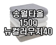 송월타올 송월타올 송월타올 뉴컬러무지40 호텔수건 150g 송월타월 10장