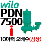 윌로펌프 펌프샵 윌로펌프 i 10마력 삼상 오배수 수중펌프 100A 오폐수 하수 정화조처리 PDN-7500