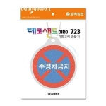 꼬메빔보 데코샌드 디로 가방고리만들기 no 723 주정차금지