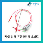 백야 장어전용 천 유동2단채비세트 2개입 장어채비