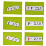 빌딩 건물 사무실 관공서 화장실 안내판 표지판