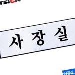 아트사인 사장실 250x80mm 문구용품 사무용품 화방 H0201 O3W0942753