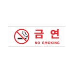 금연 NO SMOKING 아크릴사인 금연구역 1개입 5개