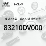 현대모비스 G 홀더 -O S 리어 뷰 LH - 더 기아 타스만 TK1 87611DV000