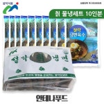 설악식품 설악냉면 원조 설악 칡냉면 10인분 VIP세트 면10인분 육수10개 비빔장 식초 겨자