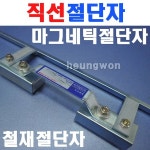 영광 마그네틱직선절단자 절단자 용접 산소 용접공구 산소절단자 웰딩 7450161