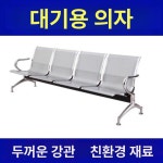 3인용 약국 병원 대기 의자 공항 소파 손님의자 웨이팅 대기실 휴게실