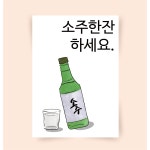 소주한잔 soju 홍보포스터 일러스트그림 인테리어액자
