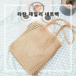 DIY패키지 라탄 데일리 네트백