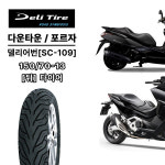 다운타운 포르자 오토바이 타이어 델리 어번 150 리어타이어