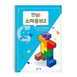 가베가족 가베가족 안녕 소마큐브 2단계 교재 KS1536