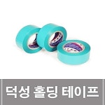 덕성 홀딩테이프 고정테이프 플라스틱고정 50mmx50M GW0304AF