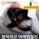 라온글로벌 어깨 무릎 원적외선 냉온찜질기 고속충전 보조배터리 냉찜질용 겔
