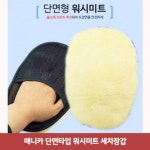 애니카 단면타입 워시미트 세차장갑3861