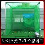 나이스샷 3x3 스윙네트 골프 스윙네트 드라이버 아이언 골프스윙연습 타켓망제공 나만의골프장