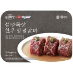 설성목장 설성목장 1 1 냉동 설성목장 한우 양념갈비 400g