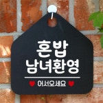 대성스토어 혼밥남녀환영 오각형 안내표지판 걸이형 알림판 대문문패 회사명판 입구간판